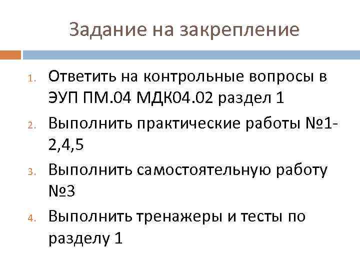 Задание на закрепление 1. 2. 3. 4. Ответить на контрольные вопросы в ЭУП ПМ.