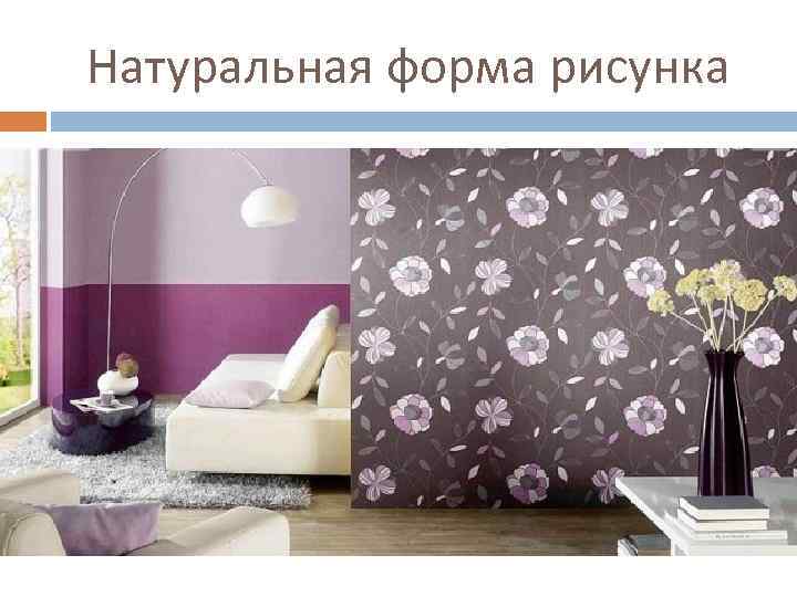 Натуральная форма рисунка 