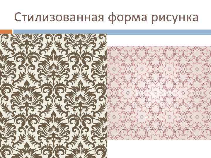 Стилизованная форма рисунка 
