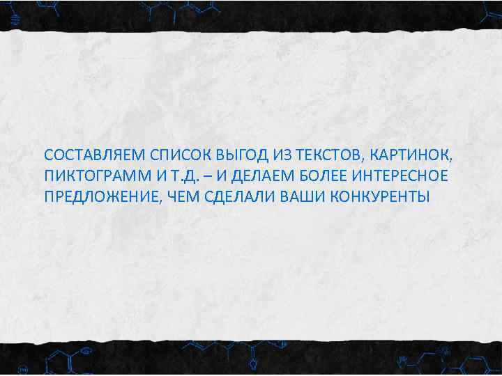 CОСТАВЛЯЕМ СПИСОК ВЫГОД ИЗ ТЕКСТОВ, КАРТИНОК, ПИКТОГРАММ И Т. Д. – И ДЕЛАЕМ БОЛЕЕ