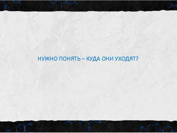 НУЖНО ПОНЯТЬ – КУДА ОНИ УХОДЯТ? 