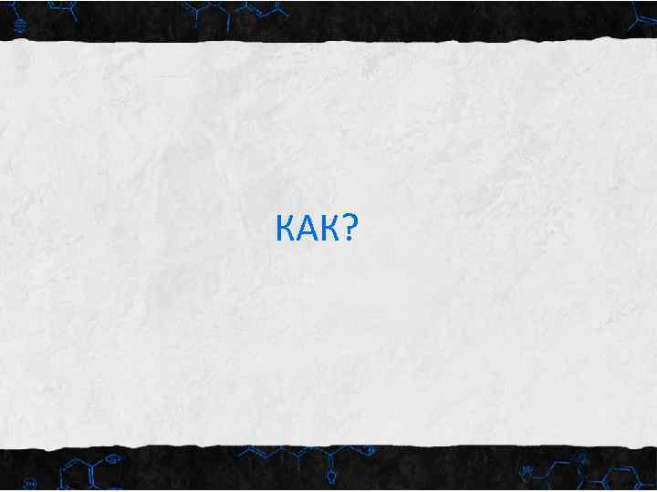КАК? 