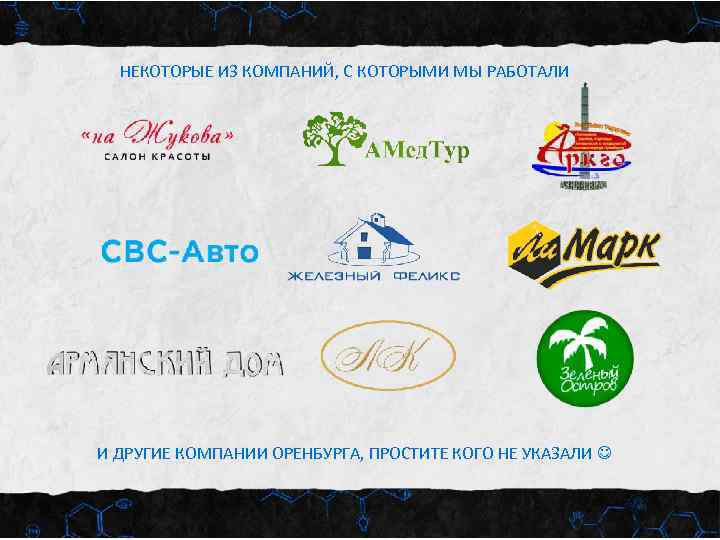 НЕКОТОРЫЕ ИЗ КОМПАНИЙ, С КОТОРЫМИ МЫ РАБОТАЛИ И ДРУГИЕ КОМПАНИИ ОРЕНБУРГА, ПРОСТИТЕ КОГО НЕ