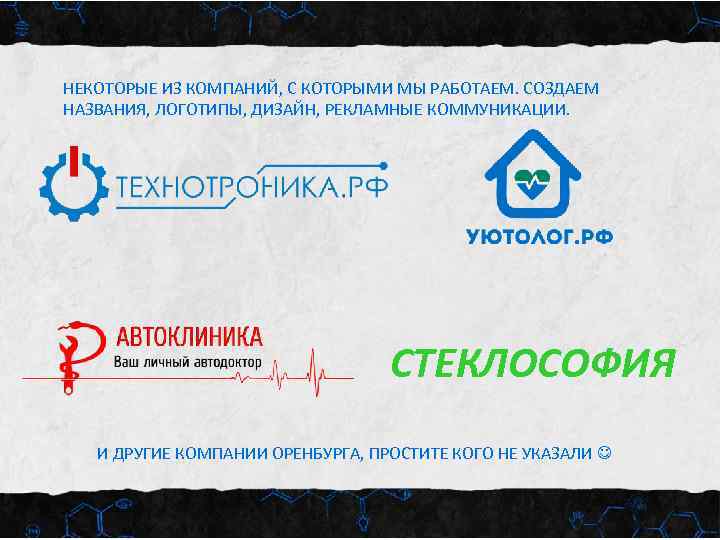 НЕКОТОРЫЕ ИЗ КОМПАНИЙ, С КОТОРЫМИ МЫ РАБОТАЕМ. СОЗДАЕМ НАЗВАНИЯ, ЛОГОТИПЫ, ДИЗАЙН, РЕКЛАМНЫЕ КОММУНИКАЦИИ. СТЕКЛОСОФИЯ