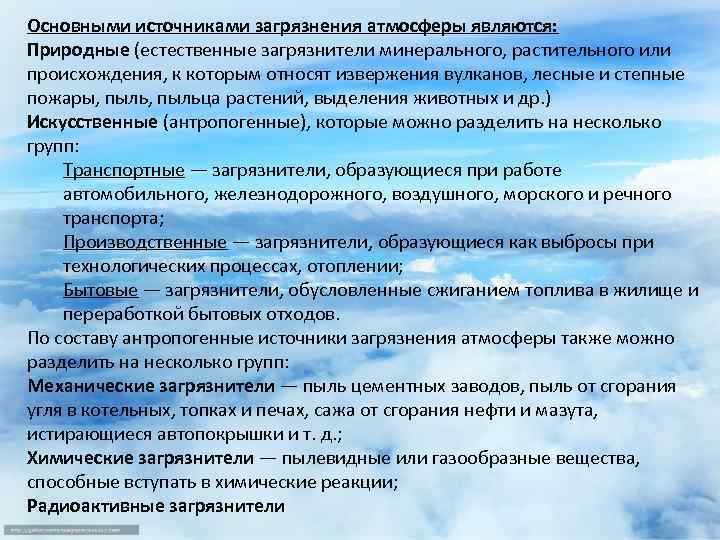 Основными источниками загрязнения атмосферы являются: Природные (естественные загрязнители минерального, растительного или происхождения, к которым