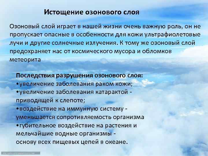 Истощение озонового слоя Озоновый слой играет в нашей жизни очень важную роль, он не