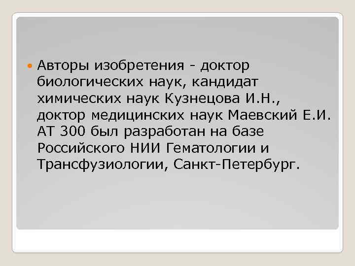  Авторы изобретения - доктор биологических наук, кандидат химических наук Кузнецова И. Н. ,