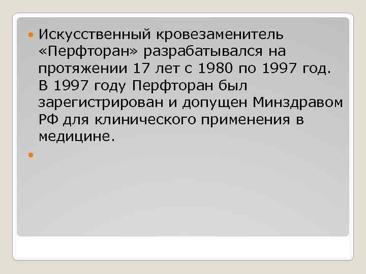  Искусственный кровезаменитель «Перфторан» разрабатывался на протяжении 17 лет с 1980 по 1997 год.