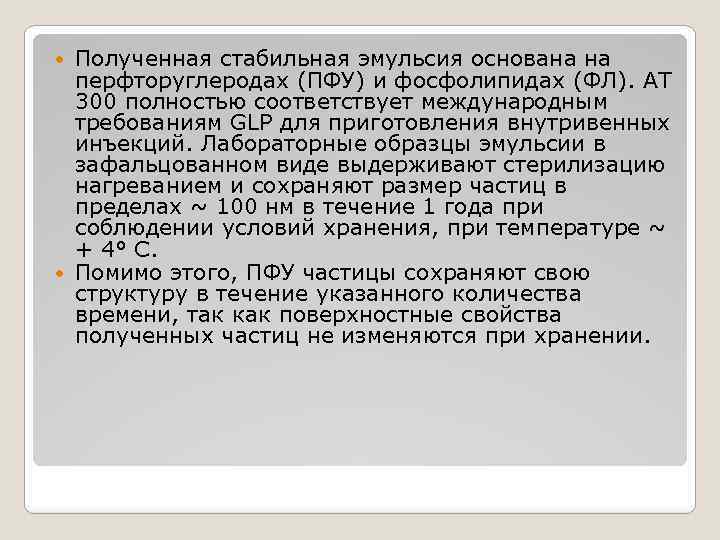 Полученная стабильная эмульсия основана на перфторуглеродах (ПФУ) и фосфолипидах (ФЛ). АТ 300 полностью соответствует