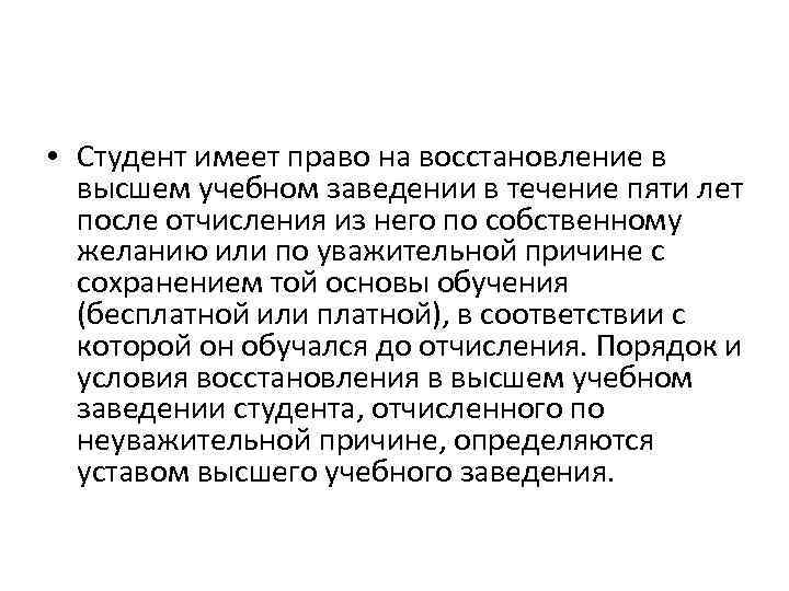 Высшее восстановление. Студент акт имеет право. Какие права имеет студент. Права студентов высших учебных. Гарантии студентов вуза.