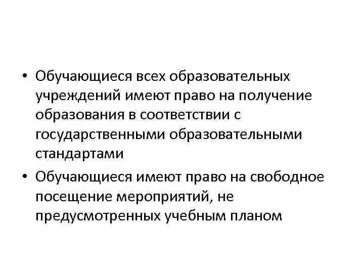  • Обучающиеся всех образовательных учреждений имеют право на получение образования в соответствии с