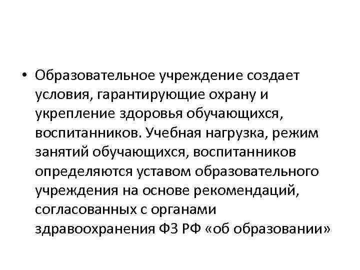  • Образовательное учреждение создает условия, гарантирующие охрану и укрепление здоровья обучающихся, воспитанников. Учебная