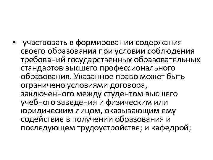  • участвовать в формировании содержания своего образования при условии соблюдения требований государственных образовательных