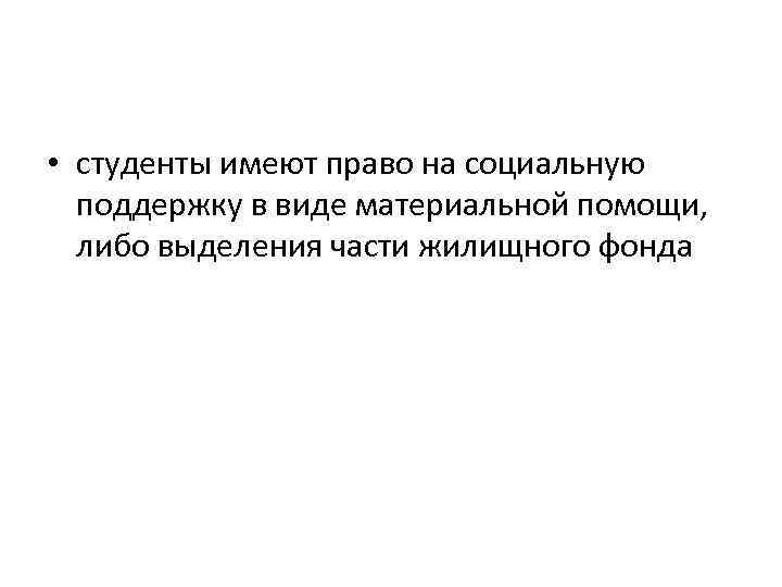  • студенты имеют право на социальную поддержку в виде материальной помощи, либо выделения