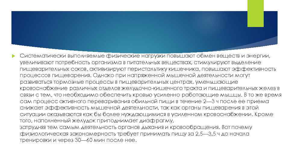  Систематически выполняемые физические нагрузки повышают обмен веществ и энергии, увеличивают потребность организма в