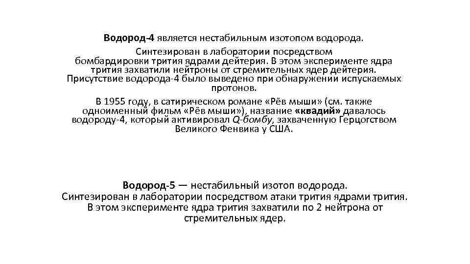 Водород-4 является нестабильным изотопом водорода. Синтезирован в лаборатории посредством бомбардировки трития ядрами дейтерия. В