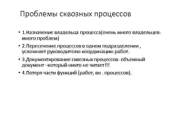 Проблемы сквозных процессов • 1. Назначение владельца процесса(очень много владельцевмного проблем) • 2. Пересечение