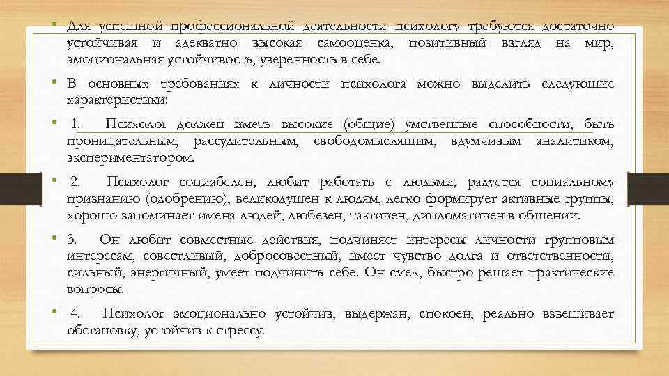  • Для успешной профессиональной деятельности психологу требуются достаточно устойчивая и адекватно высокая самооценка,