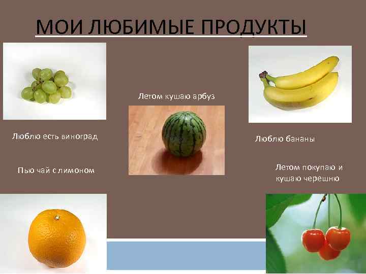 Продукты любит. Мои любимые продукты. Мой любимый полезный продукт. Мои любимые продукты и блюда вкус. Мои любимые полезные продукты.