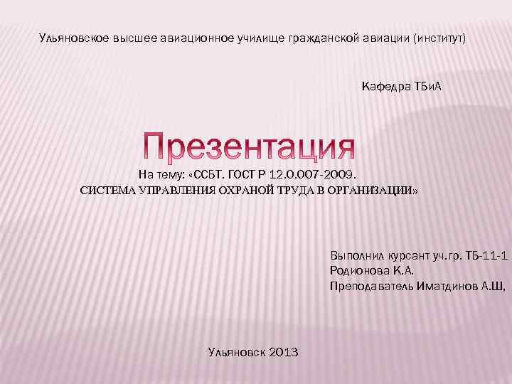 Ульяновское высшее авиационное училище гражданской авиации (институт) Кафедра ТБи. А На тему: «ССБТ. ГОСТ