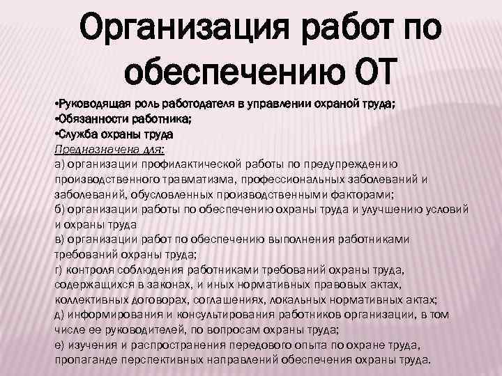 Организация работ по обеспечению ОТ • Руководящая роль работодателя в управлении охраной труда; •