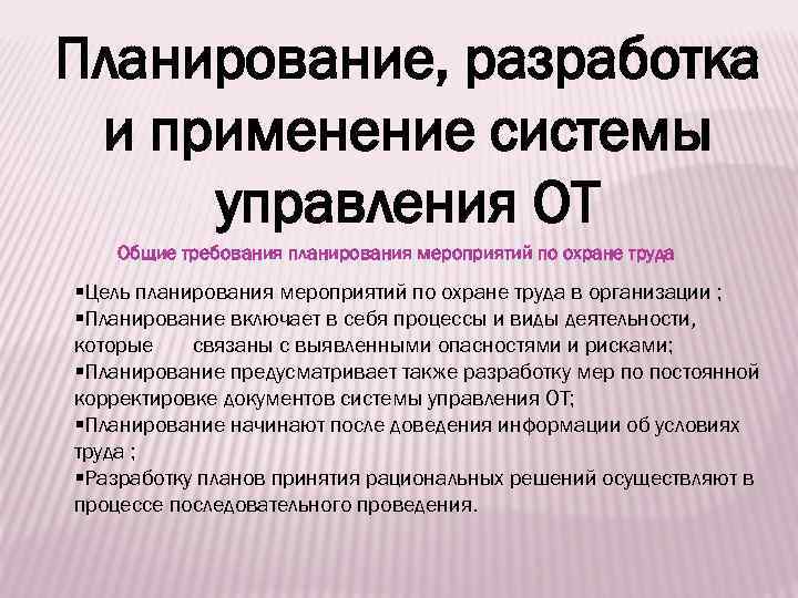 Планирование, разработка и применение системы управления ОТ Общие требования планирования мероприятий по охране труда