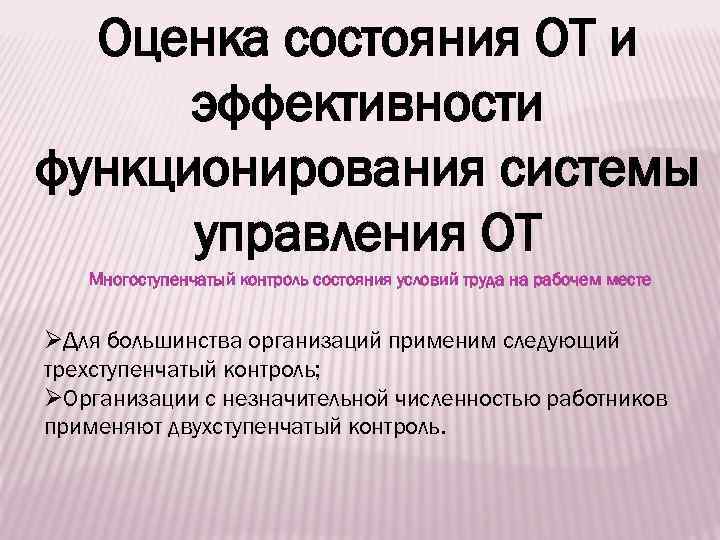 Оценка состояния ОТ и эффективности функционирования системы управления ОТ Многоступенчатый контроль состояния условий труда
