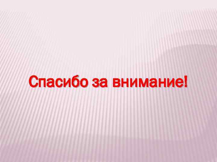 Спасибо за внимание! 