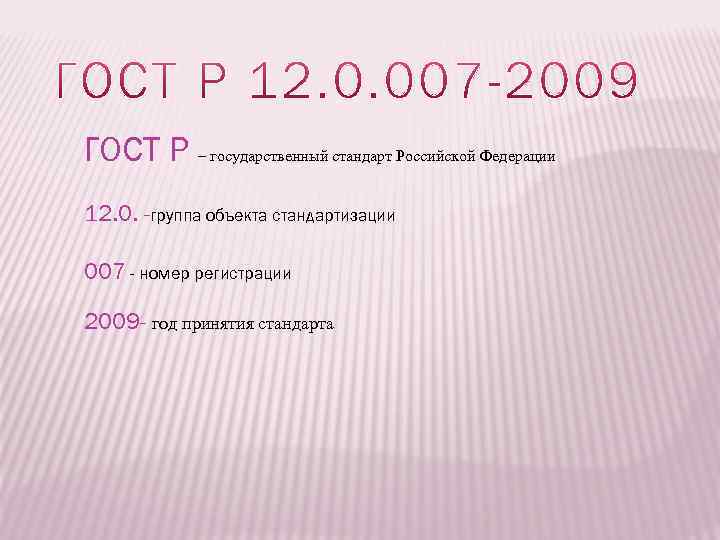 ГОСТ Р – государственный стандарт Российской Федерации 12. 0. -группа объекта стандартизации 007 -