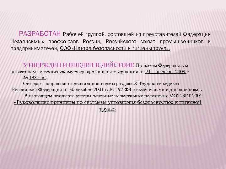 РАЗРАБОТАН Рабочей группой, состоящей из представителей Федерации Независимых профсоюзов России, Российского союза промышленников и