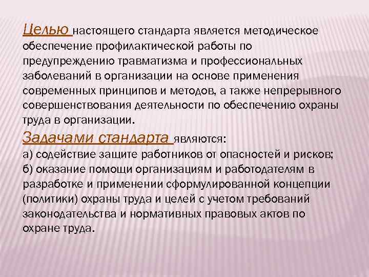 Целью настоящего стандарта является методическое обеспечение профилактической работы по предупреждению травматизма и профессиональных заболеваний