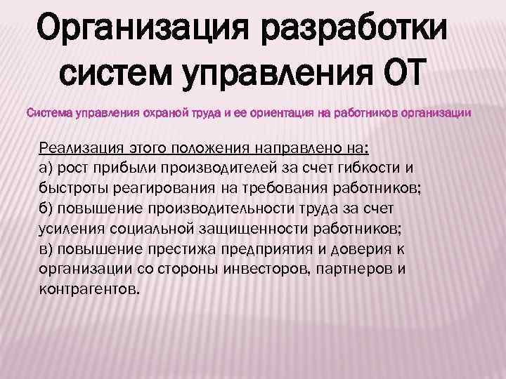 Организация разработки систем управления ОТ Система управления охраной труда и ее ориентация на работников