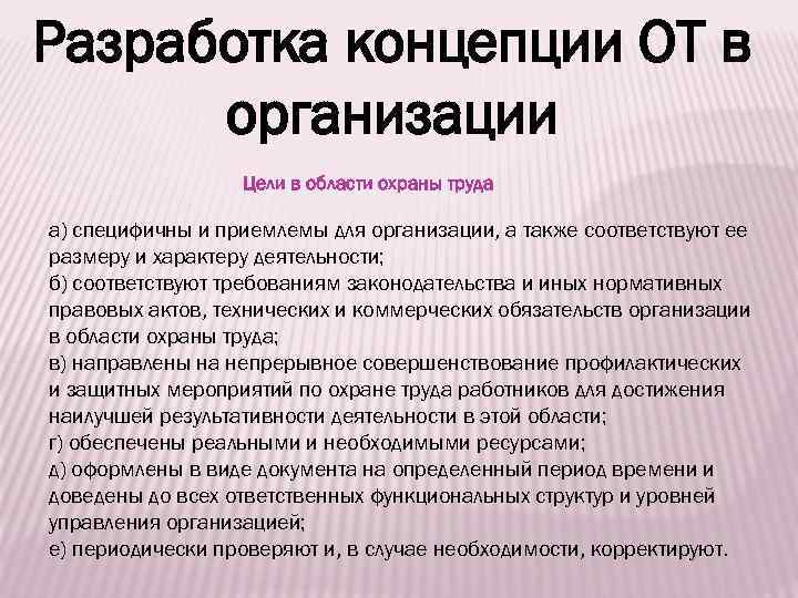 Разработка концепции ОТ в организации Цели в области охраны труда а) специфичны и приемлемы