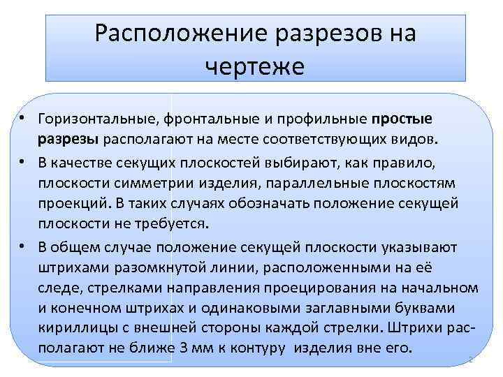 Расположение разрезов на чертеже • Горизонтальные, фронтальные и профильные простые разрезы располагают на месте