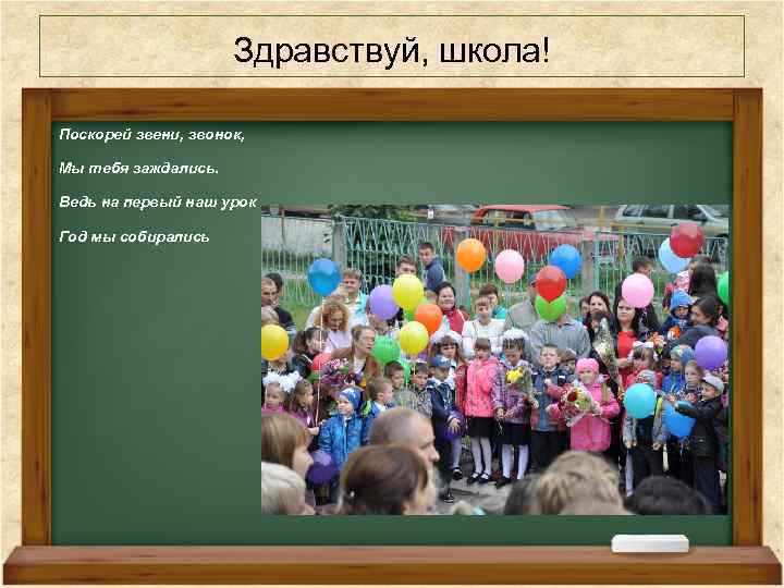 Урок года. Проект Здравствуй школа. Проект Здравствуй школа 1 класс. Здравствуй наша школа. Здравствуй Здравствуй наша школа.