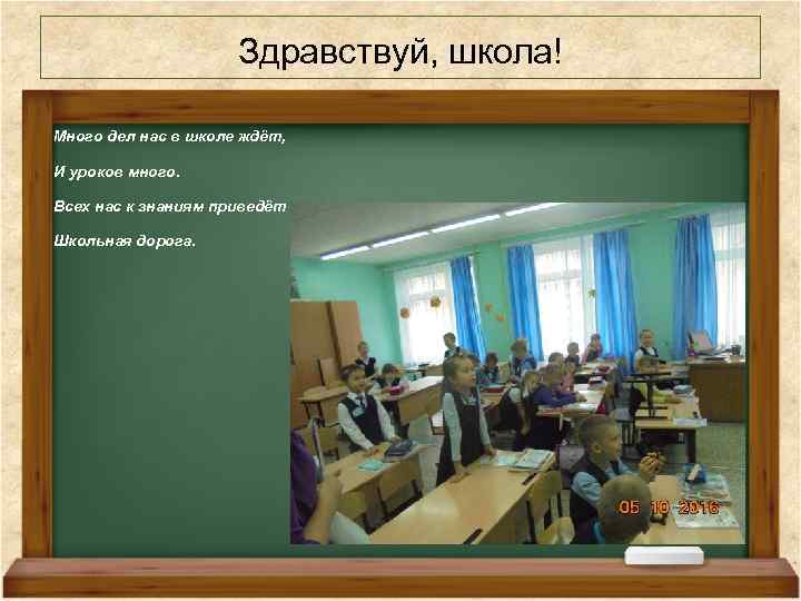Здравствуй, школа! Много дел нас в школе ждёт, И уроков много. Всех нас к