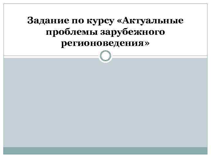 Задание по курсу «Актуальные проблемы зарубежного регионоведения» 