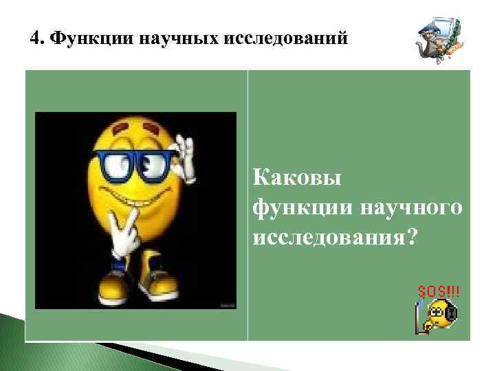 4. Функции научных исследований Каковы функции научного исследования? 