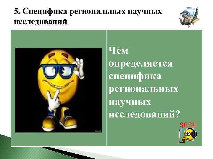  5. Специфика региональных научных исследований Чем определяется специфика региональных научных исследований? 