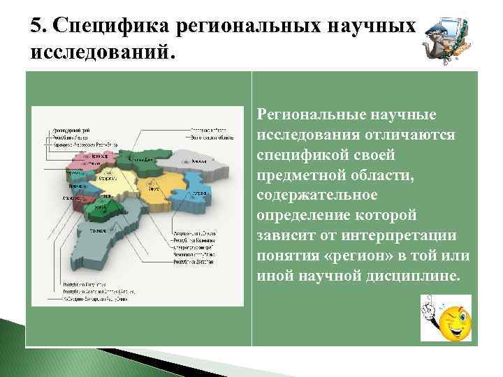  5. Специфика региональных научных исследований. Региональные научные исследования отличаются спецификой своей предметной области,