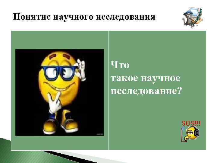 Понятие научного исследования Что такое научное исследование? 