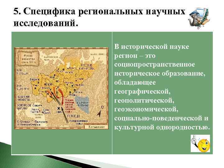  5. Специфика региональных научных исследований. В исторической науке регион – это социопространственное историческое