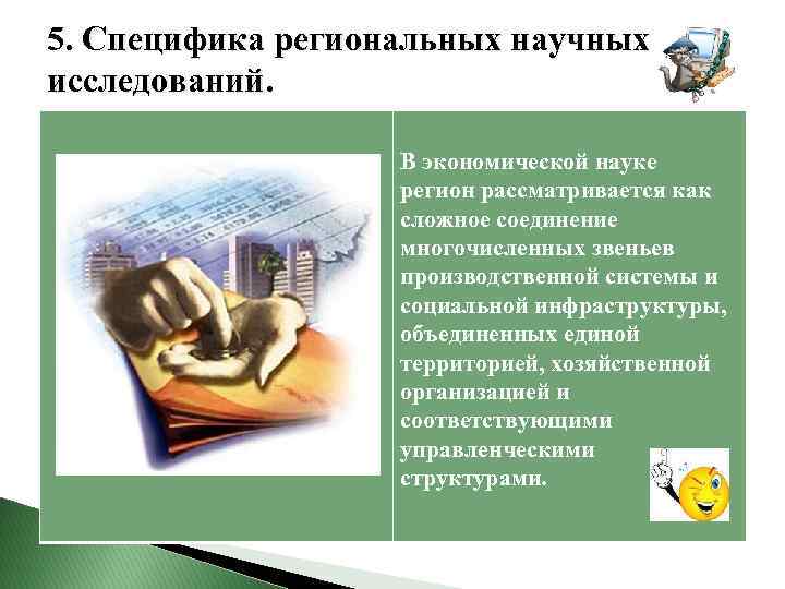  5. Специфика региональных научных исследований. В экономической науке регион рассматривается как сложное соединение