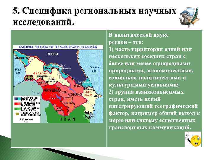  5. Специфика региональных научных исследований. В политической науке регион – это: 1) часть