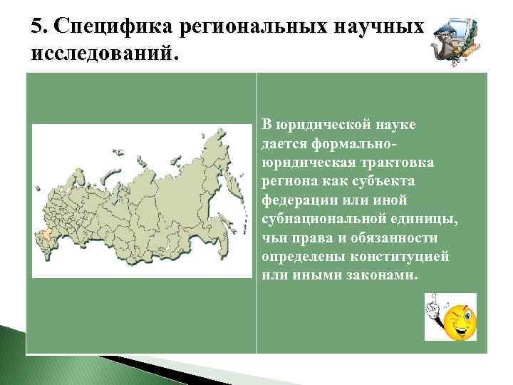  5. Специфика региональных научных исследований. В юридической науке дается формальноюридическая трактовка региона как