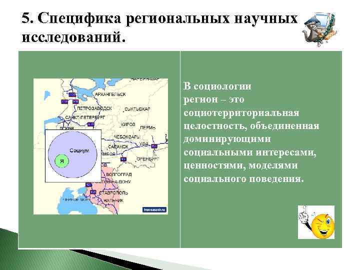  5. Специфика региональных научных исследований. В социологии регион – это социотерриториальная целостность, объединенная