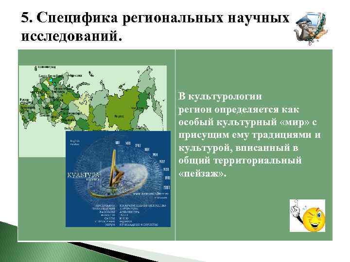  5. Специфика региональных научных исследований. В культурологии регион определяется как особый культурный «мир»