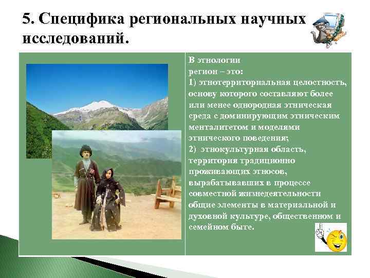  5. Специфика региональных научных исследований. В этнологии регион – это: 1) этнотерриториальная целостность,