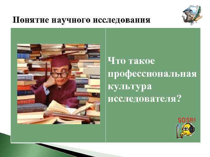 Понятие научного исследования Что такое профессиональная культура исследователя? 