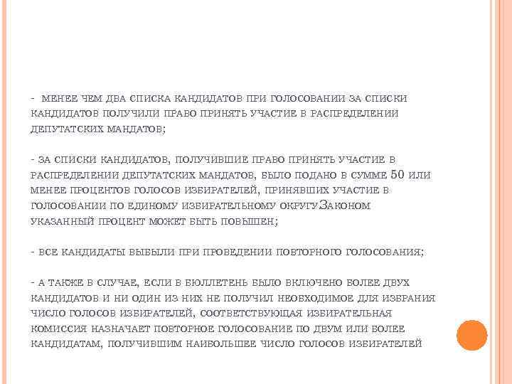 - МЕНЕЕ ЧЕМ ДВА СПИСКА КАНДИДАТОВ ПРИ ГОЛОСОВАНИИ ЗА СПИСКИ КАНДИДАТОВ ПОЛУЧИЛИ ПРАВО ПРИНЯТЬ